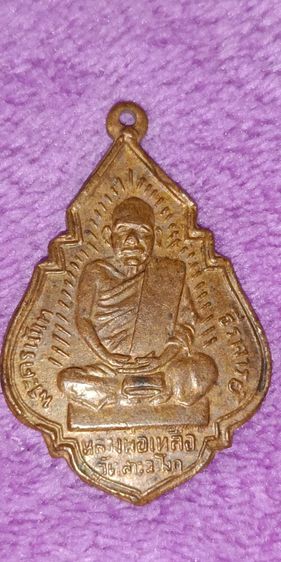 พระเหรียญหลวงพ่อเหลือ วัดสาวชะโงก กับ ป.ต.ปู่หมุน
