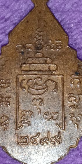 พระเหรียญหลวงพ่อเหลือ วัดสาวชะโงก กับ ป.ต.ปู่หมุน รูปที่ 4