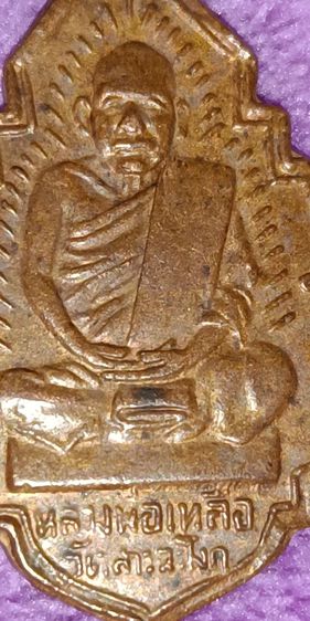 พระเหรียญหลวงพ่อเหลือ วัดสาวชะโงก กับ ป.ต.ปู่หมุน รูปที่ 2