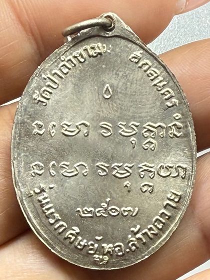 เหรียญรุ่นแรกหลวงปู่ฝั้น อาจาโร รูปที่ 3