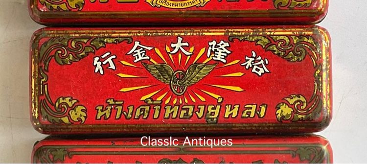 กล่องทอง ห้างค้าทอง ยู่หลง ยุคพระนครเก่าโบราณสะสม