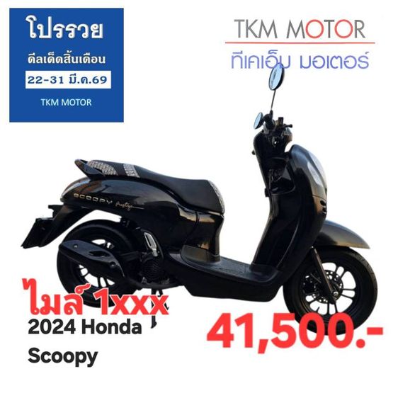 ขายด่วน honda scoopy  ปี 2024