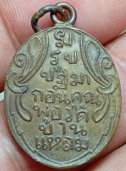 เหรียญหลวงพ่อวัดบ้านแหลม รูปที่ 2