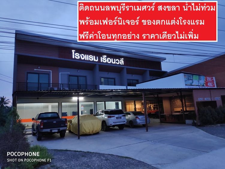 ขายโรงแรม บ้านท่านางหอม สงขลา น้ำไม่ท่วม