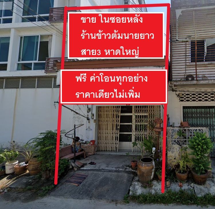 อื่นๆ ขายบ้าน ในซอยหลังร้านข้าวต้มนายยาว สาย3 หาดใหญ่ รูปที่ 3