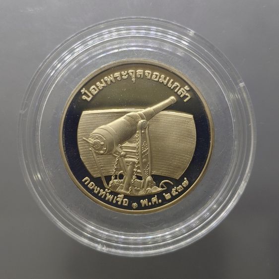 เหรียญ ร.5 เนื้อนิกเกิลขัดเงา ที่ระลึกกองทัพเรือ ป้อมพระจุลจอมเกล้า บล็อกกษาปณ์ กองทัพเรือสร้าง พ.ศ.2537 พร้อมกล่อง รูปที่ 2
