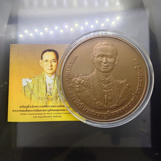 เหรียญไทย เหรียญทองแดงรมดำพ่นทราย ขนาด 7 ซม. ที่ระลึกพระราชพิธีถวายพระเพลิงพระบรมศพ รัชกาลที่9