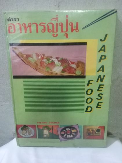 ตำราอาหารญี่ปุ่น โดย จารุวรรณ นพพรรค์