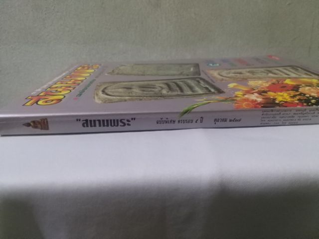 สนามพระ ฉบับพิเศษ ครบรอบ 5 ปี รูปที่ 3