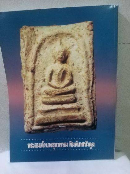 สนามพระ ฉบับพิเศษ ครบรอบ 5 ปี รูปที่ 2