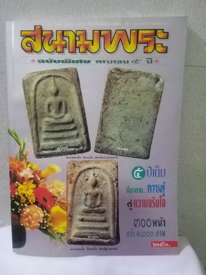 สนามพระ ฉบับพิเศษ ครบรอบ 5 ปี