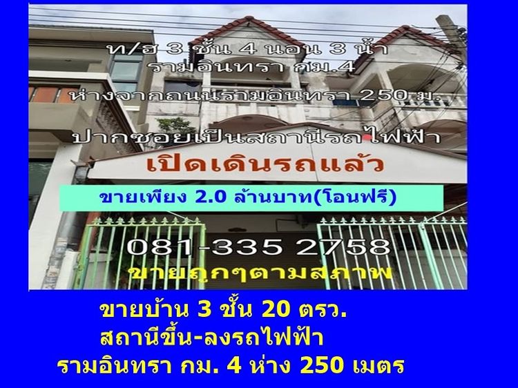 ขายทาวน์โฮม3ชั้น2ล้านบาทใกล้ BTS รามอินทรา กม.4 โอนฟรี ขายต่ำกว่าตลาด