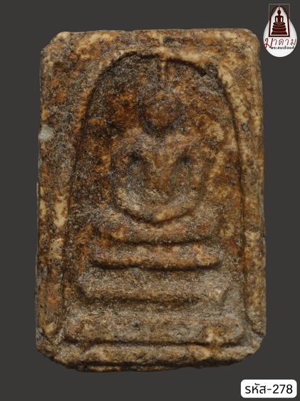 รหัส 278 - พระสมเด็จพิมพ์ใหญ่ วัดระฆังโฆสิตาราม สภาพสวยสมบูรณ์ มวลสารชัดเจน รับประกันตรงปกตามรูปภาพค่ะ จากหีบโบราณ” โทร 0933253888