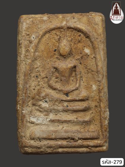 รหัส 279 - พระสมเด็จพิมพ์ใหญ่ วัดระฆังโฆสิตาราม สภาพสวยสมบูรณ์ มวลสารชัดเจน รับประกันตรงปกตามรูปภาพค่ะ จากหีบโบราณ” โทร 0933253888