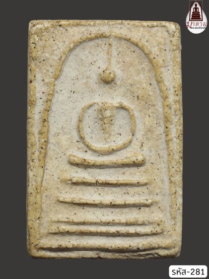 รหัส 281 - พระสมเด็จพิมพ์เส้นด้าย วัดระฆังโฆสิตาราม สภาพสวยสมบูรณ์ มวลสารชัดเจน รับประกันตรงปกตามรูปภาพค่ะ จากหีบโบราณ” โทร 0933253888