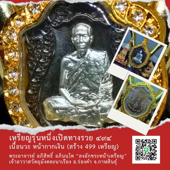 เหรียญเปิดโลกรวย รุ่นแรก ✨ พระอาจารย์อภิสิทธิ์ เจ้าอาวาสวัดอุมังคละนาเรียง จ.กาฬสินธุ์