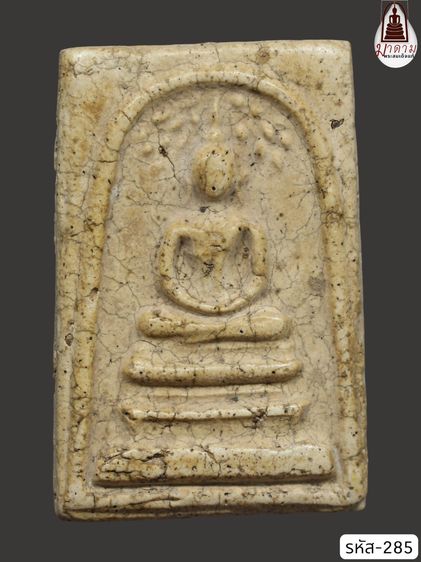 รหัส 285 - พระสมเด็จพิมพ์ปรกโพธิ์ วัดระฆังโฆสิตาราม สภาพสวยสมบูรณ์ มวลสารชัดเจน รับประกันตรงปกตามรูปภาพค่ะ จากหีบโบราณ” โทร 0933253888