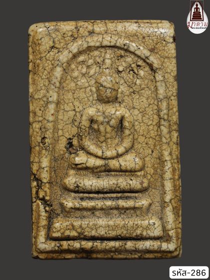 รหัส 286 - พระสมเด็จพิมพ์ปรกโพธิ์ วัดระฆังโฆสิตาราม สภาพสวยสมบูรณ์ มวลสารชัดเจน รับประกันตรงปกตามรูปภาพค่ะ จากหีบโบราณ” โทร 0933253888