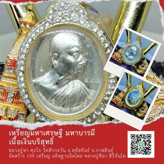 เหรียญมหาเศรษฐี มหาบารมี หลวงปู่หา ศุภโร วัดสักกะวัน จ.กาฬสินธุ์
