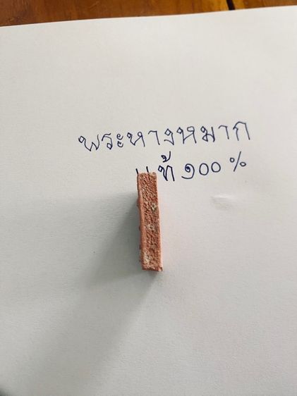 พระหางหมากแท้ รูปที่ 5