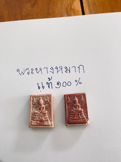 พระหางหมากแท้