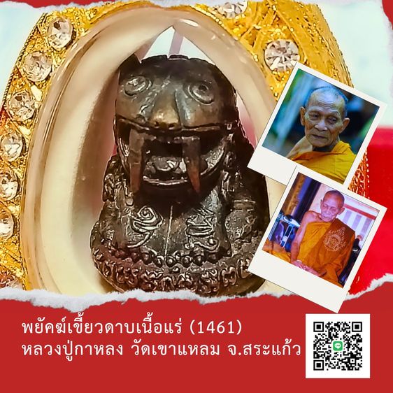 พยัคฆ์เขี้ยวดาบเนื้อแร่ หลวงปู่กาหลง วัดเขาแหลม จ.สระแก้ว