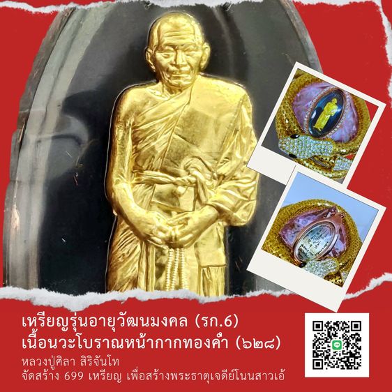 เหรียญอายุวัฒนมงคล 81 หลวงปู่ศิลา สิริจันโท หน้ากากทองคำ  รูปที่ 4
