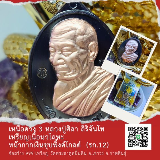 เหรียญเหนือดวง 3 หลวงปู่ศิลา สิริจันโท 