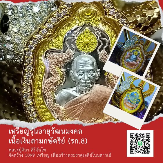 เหรียญมังกรคู่ อายุวัฒนมงคล 81 หลวงปู่ศิลา สิริจันโท 