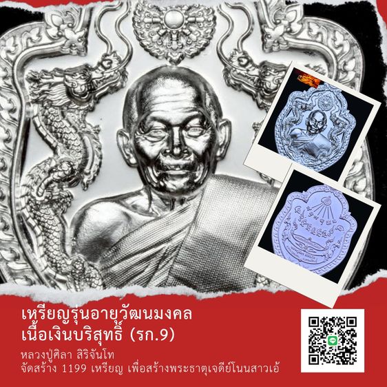 เหรียญมังกรคู่ อายุวัฒนมงคล 81 หลวงปู่ศิลา สิริจันโท  รูปที่ 13
