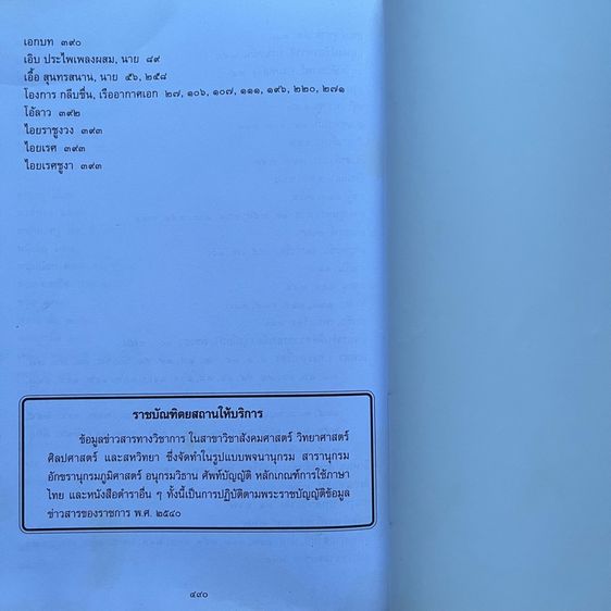 สารานุกรมศัพท์ดนตรีไทย ภาคประวัติและบทร้องเพลงเถา รูปที่ 10