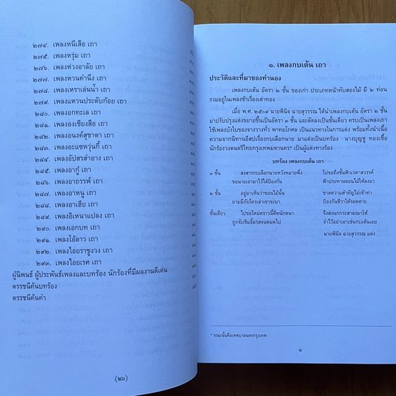 สารานุกรมศัพท์ดนตรีไทย ภาคประวัติและบทร้องเพลงเถา รูปที่ 6