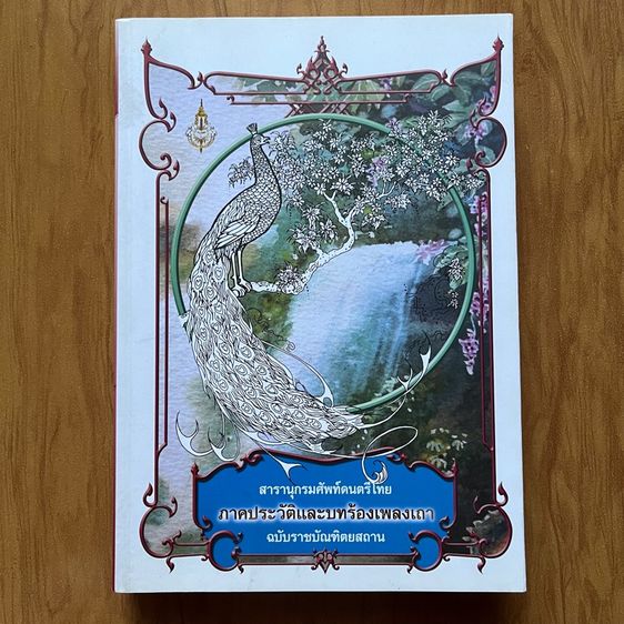 สารานุกรมศัพท์ดนตรีไทย ภาคประวัติและบทร้องเพลงเถา