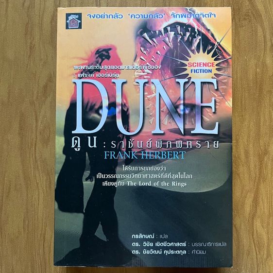 DUNE ดูน ราชันย์พิภพทราย