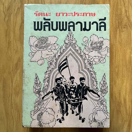 พลับพลามาลี