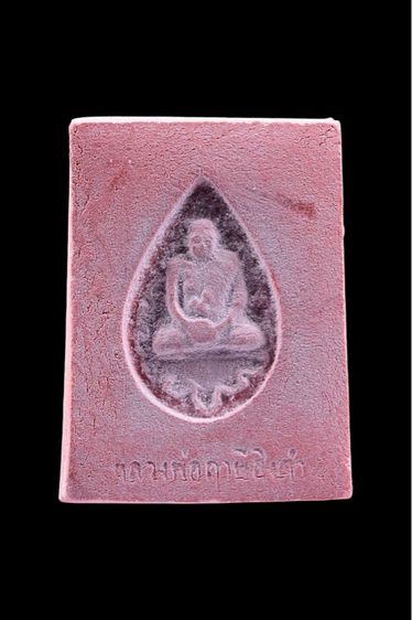 พระหางหมาก หลวงพ่อฤาษีลิงดำวัดท่าซุง จ.อุทัยธานี รูปที่ 2