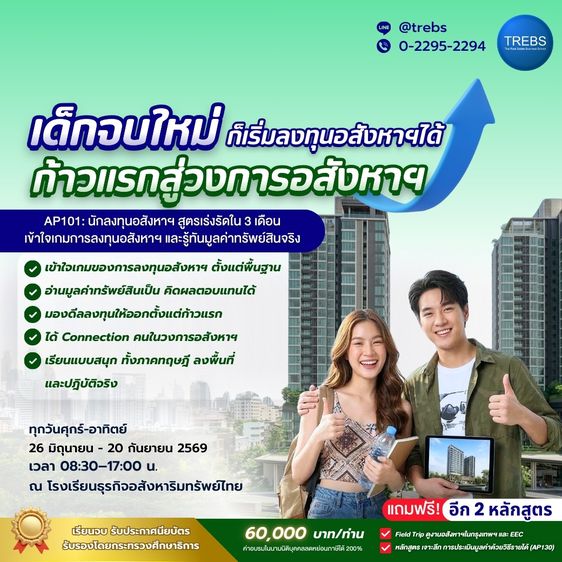 หลักสูตร นักลงทุนอสังหาฯ สูตรเร่งรัดใน 3 เดือน (AP101) รุ่นที่ 39