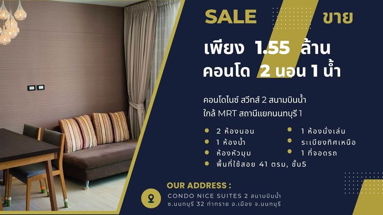 ขายต่ำกว่าราคาประเมิน 1.55 ล้าน 2นอน 1น้ำ 41ตรม, คอนโดไนซ์สวีทส์ 2 สนามบินน้ำ ใกล้MRTสถานีแยกนนทบุรี 1