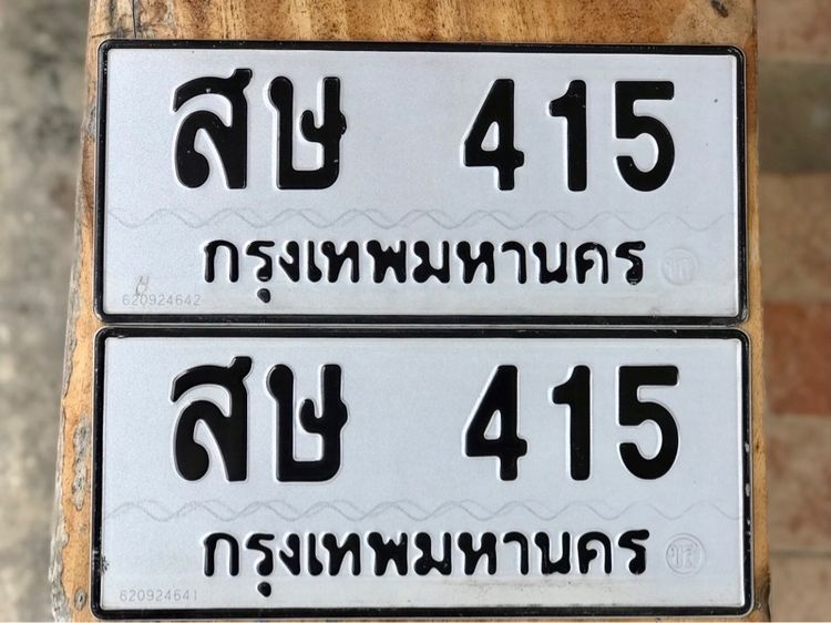 ขายเลขทะเบียนสวยหมวดเก่า 415 รูปที่ 2