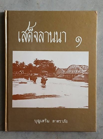 ประวัติศาสตร์ ศาสนา วัฒนธรรม การเมือง การปกครอง เสด็จลานนา เล่ม 1