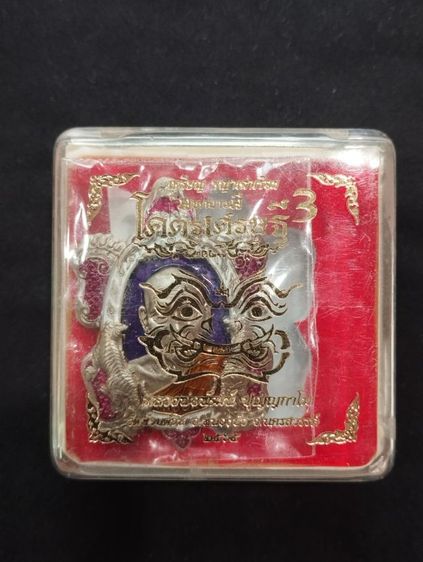 เหรียญหลวงพ่อพัฒน์ รูปที่ 3