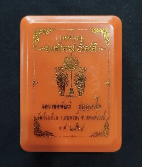 เหรียญพยัคฆ์อัคคีหลวงพ่อพัฒน์ รูปที่ 3