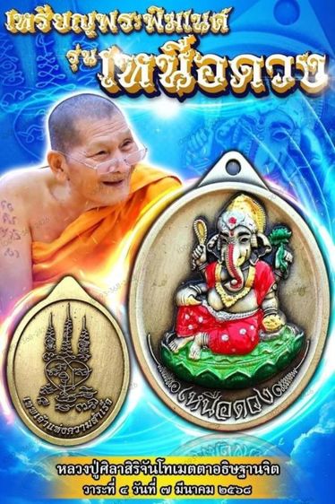 เหรียญพระพิฆเนศปางเสวยสุข รุ่นเหนือดวง
หลวงปู่ศิลา สิริจันโท เมตตาอธิฐานจิต
ผ่านพิธีมงคล 4 วาระ โดย 4 เกจิ รูปที่ 7