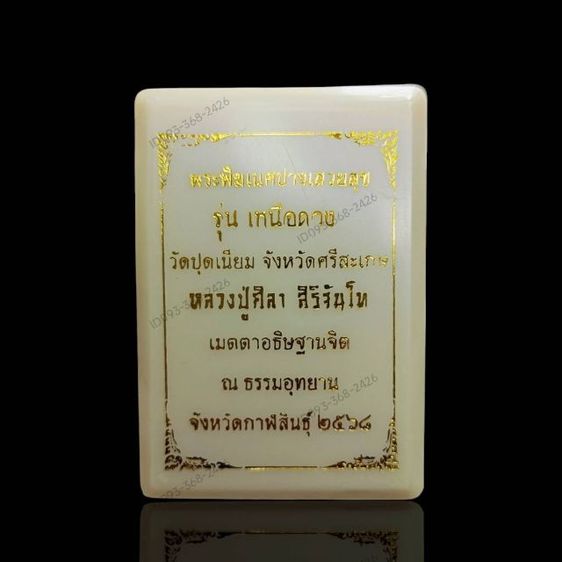 เหรียญพระพิฆเนศปางเสวยสุข รุ่นเหนือดวง
หลวงปู่ศิลา สิริจันโท เมตตาอธิฐานจิต
ผ่านพิธีมงคล 4 วาระ โดย 4 เกจิ รูปที่ 5