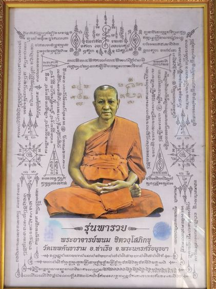 พระอาจารย์พนม พร้อมกรอบ