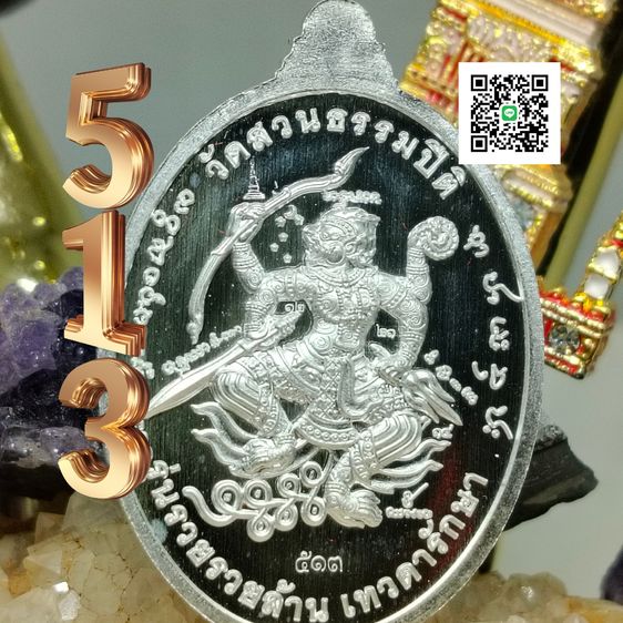 เหรียญรวยล้านล้านเทวดารักษา หลวงปู่ศิลา สิริจันโท เลข 513 รูปที่ 4