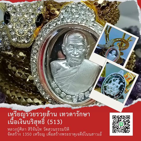 เหรียญรวยล้านล้านเทวดารักษา หลวงปู่ศิลา สิริจันโท เลข 513