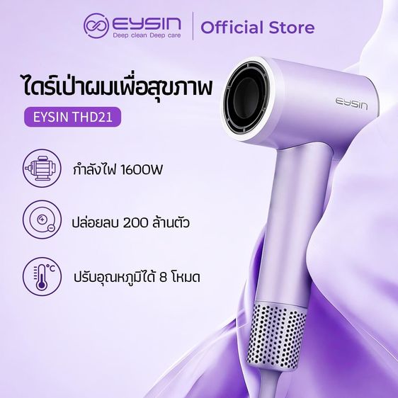เครื่องเป่าผม EYSIN THD21 ความเร็วสูง กำลังไฟ 1600W ปล่อยประจุลบ 200 ล้านประจุ ขนาดกะทัดรัด