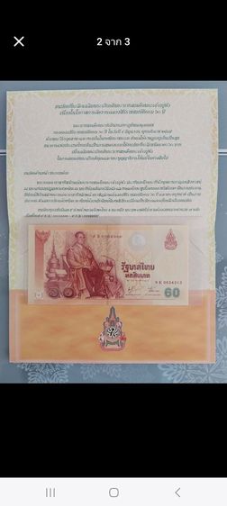 ธนบัตรที่ระลึก 60 บาท รูปที่ 3