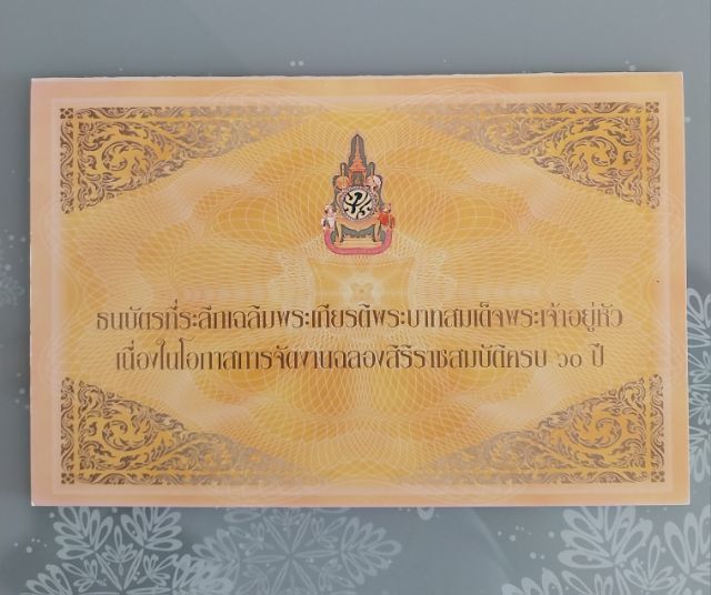 ธนบัตรไทย ธนบัตรที่ระลึก 60 บาท